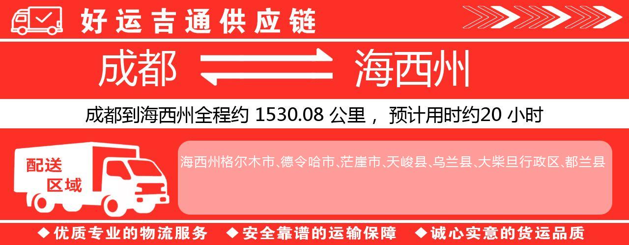 成都到海西州物流专线-成都至海西州货运公司