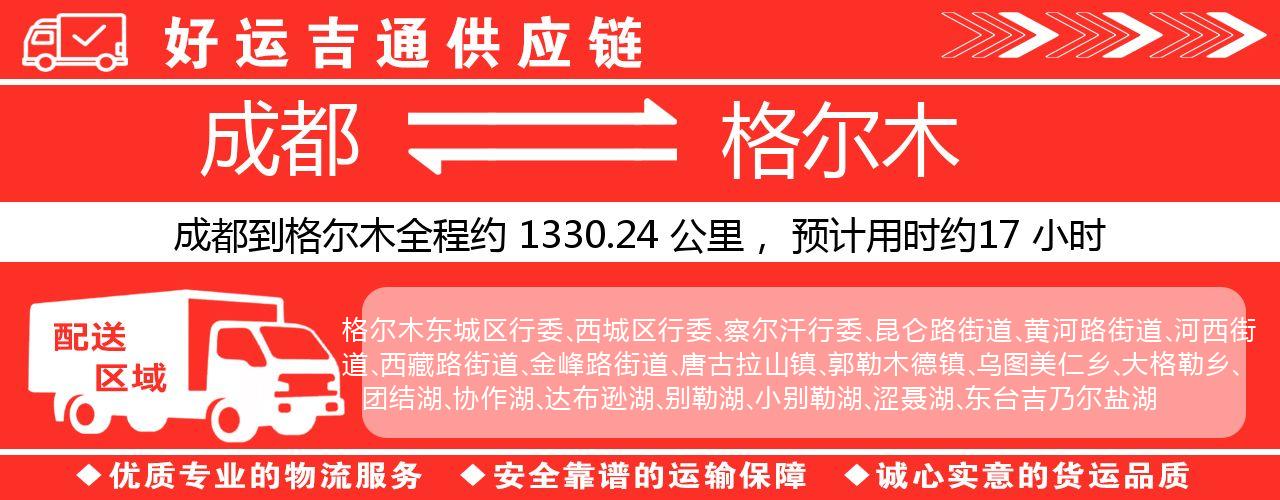 成都到格尔木物流专线-成都至格尔木货运公司