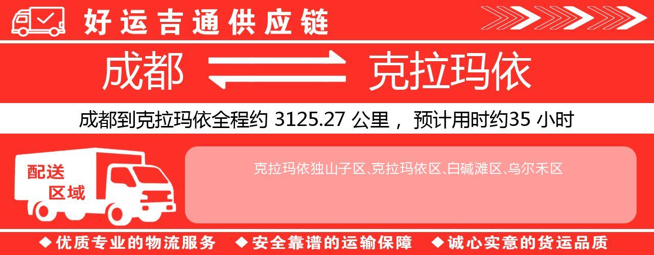 成都到克拉玛依物流专线-成都至克拉玛依货运公司