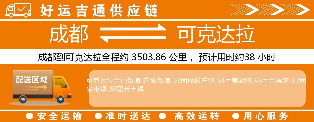 成都到可克达拉物流专线-成都至可克达拉货运公司