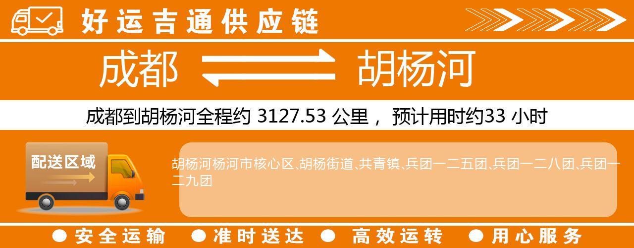 成都到胡杨河物流专线-成都至胡杨河货运公司