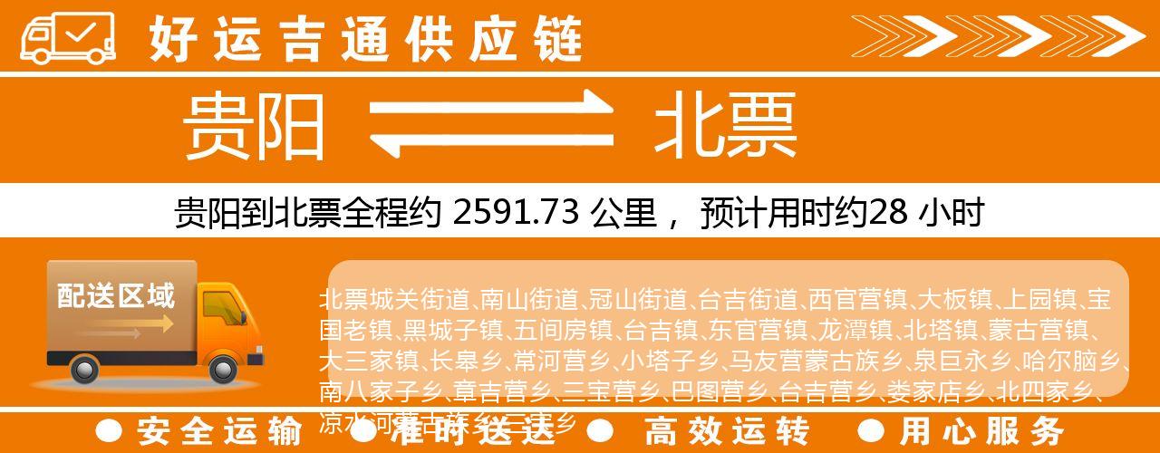 贵阳到北票物流专线-贵阳至北票货运公司