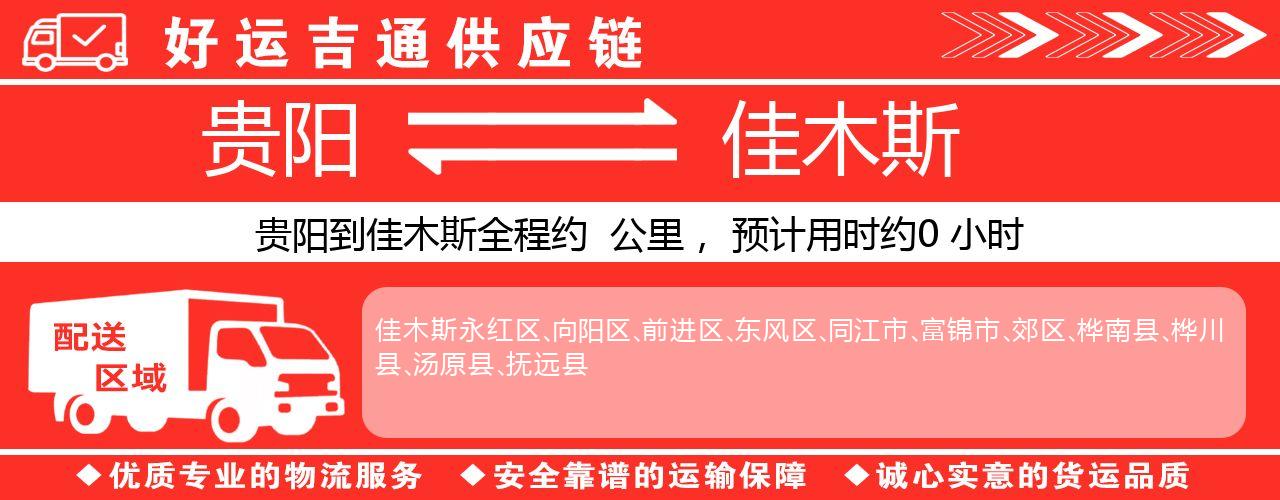 贵阳到佳木斯物流专线-贵阳至佳木斯货运公司