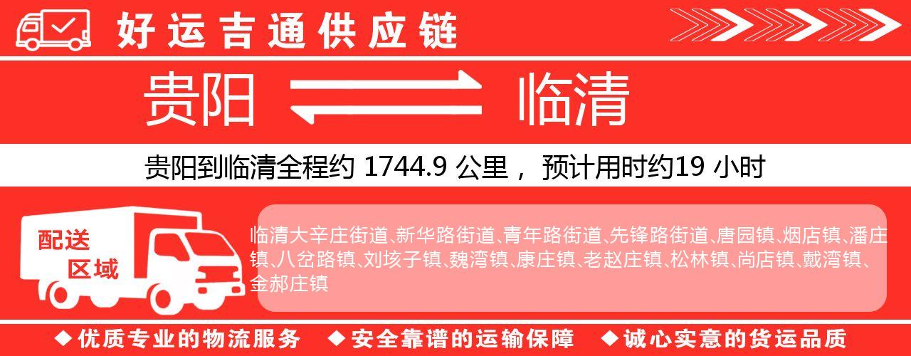 贵阳到临清物流专线-贵阳至临清货运公司