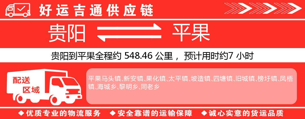 贵阳到平果物流专线-贵阳至平果货运公司