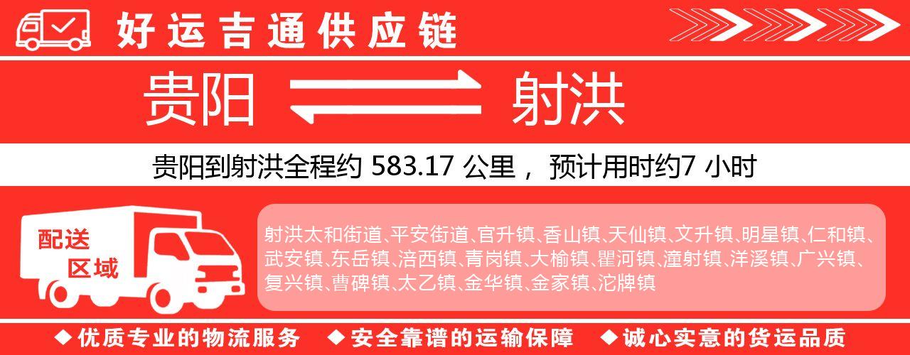 贵阳到射洪物流专线-贵阳至射洪货运公司