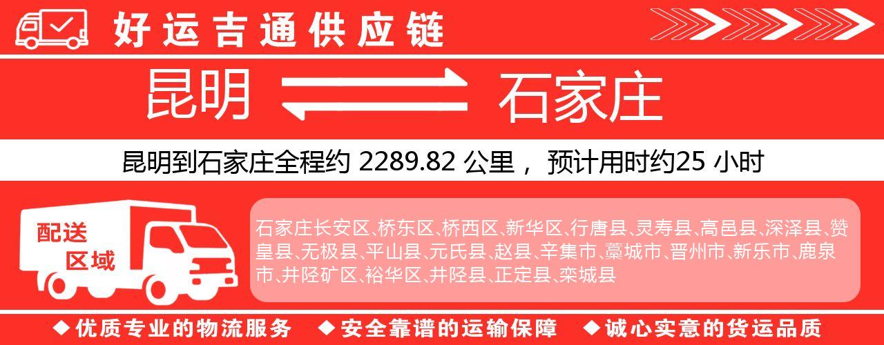 昆明到石家庄物流专线-昆明至石家庄货运公司