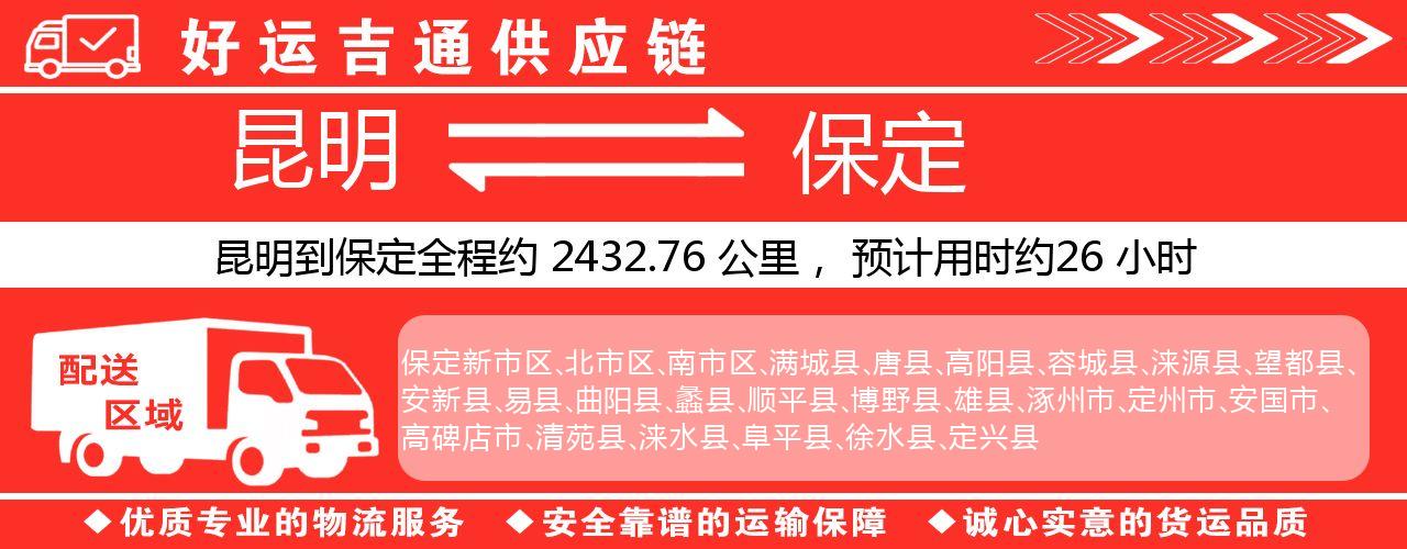 昆明到保定物流专线-昆明至保定货运公司