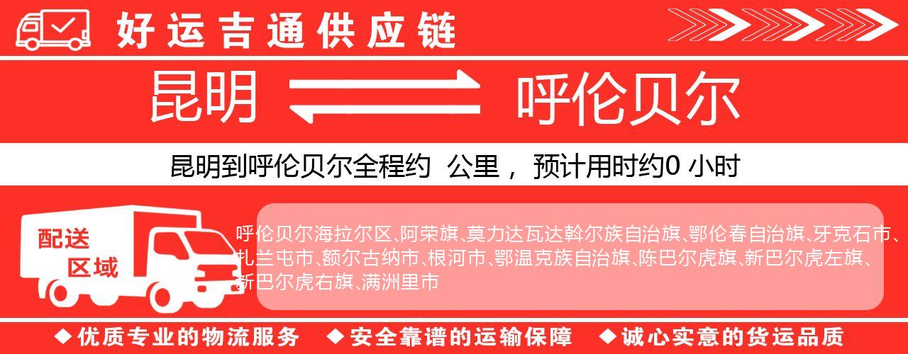 昆明到呼伦贝尔物流专线-昆明至呼伦贝尔货运公司