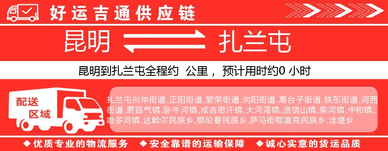 昆明到扎兰屯物流专线-昆明至扎兰屯货运公司