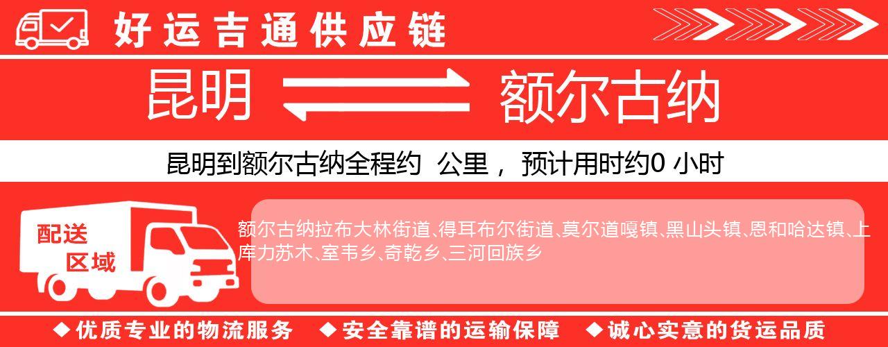 昆明到额尔古纳物流专线-昆明至额尔古纳货运公司