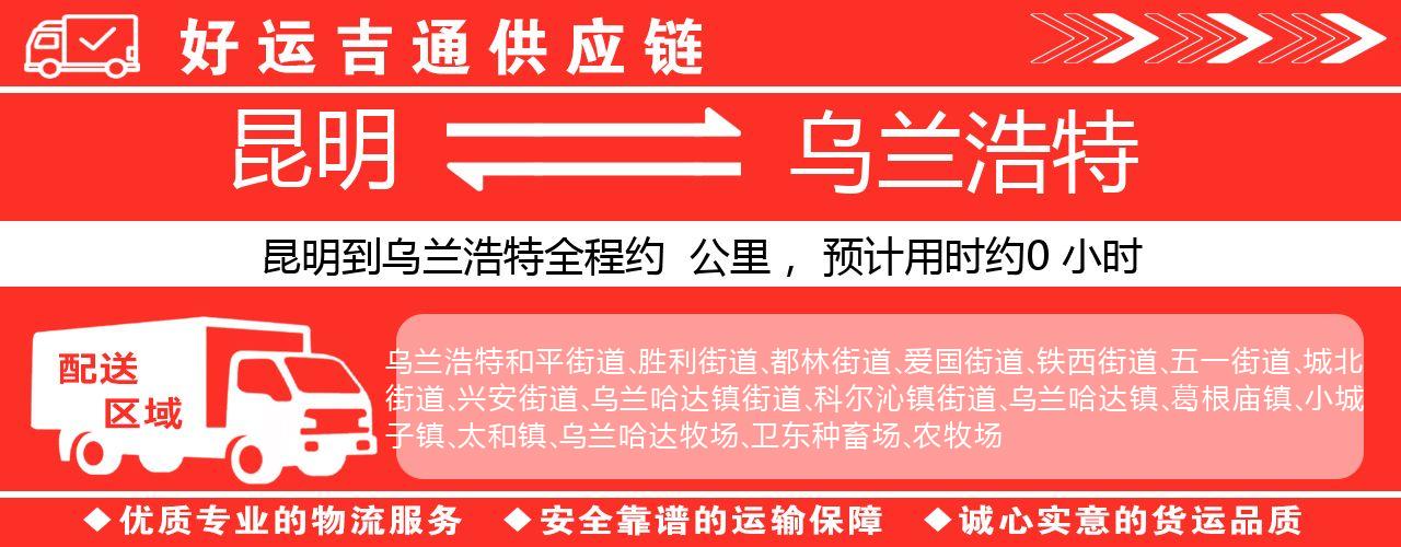 昆明到乌兰浩特物流专线-昆明至乌兰浩特货运公司