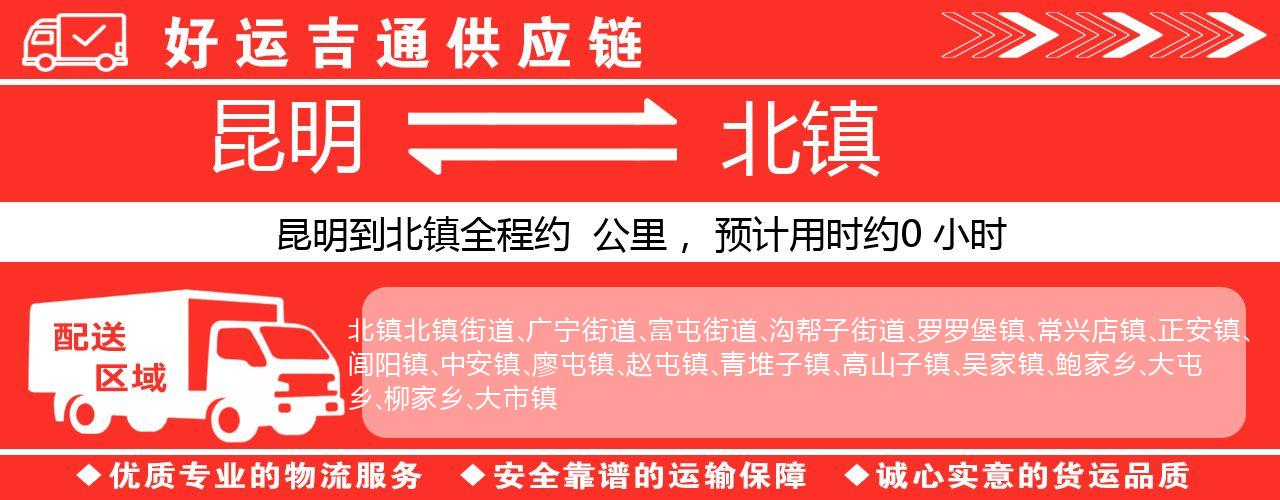 昆明到北镇物流专线-昆明至北镇货运公司