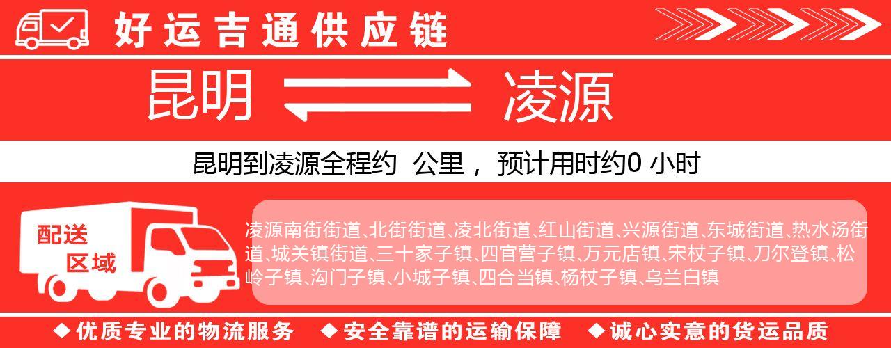 昆明到凌源物流专线-昆明至凌源货运公司