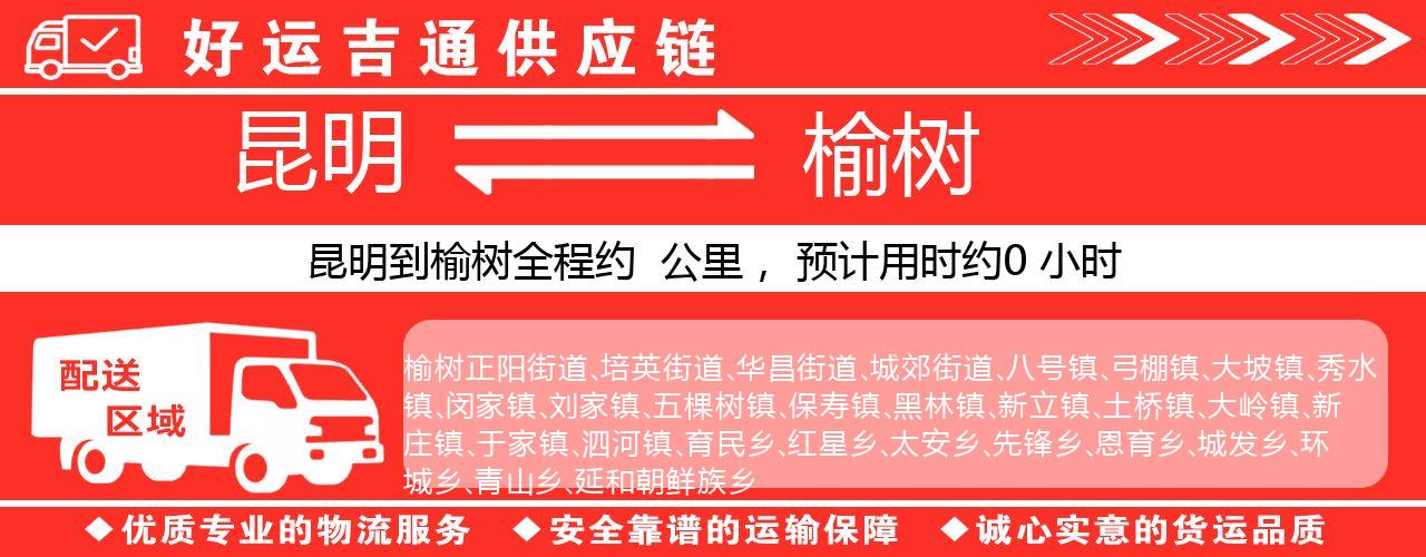 昆明到榆树物流专线-昆明至榆树货运公司