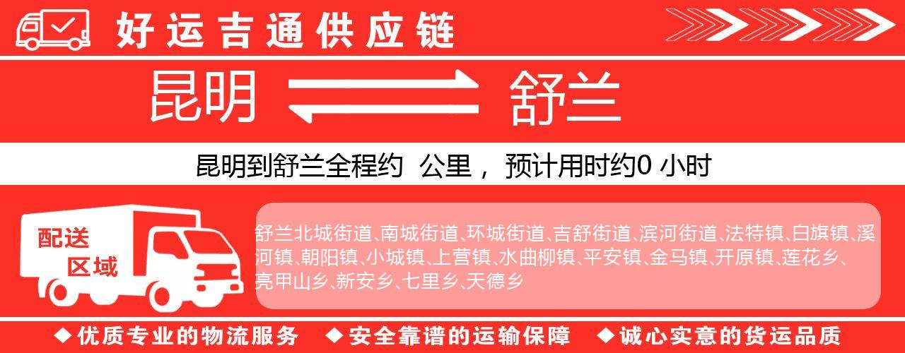 昆明到舒兰物流专线-昆明至舒兰货运公司