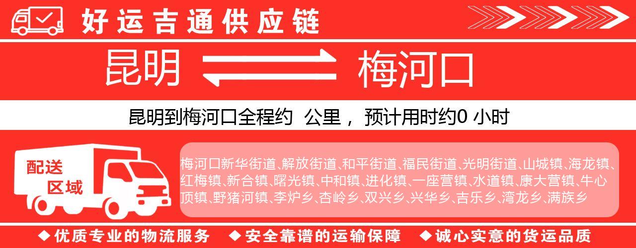 昆明到梅河口物流专线-昆明至梅河口货运公司