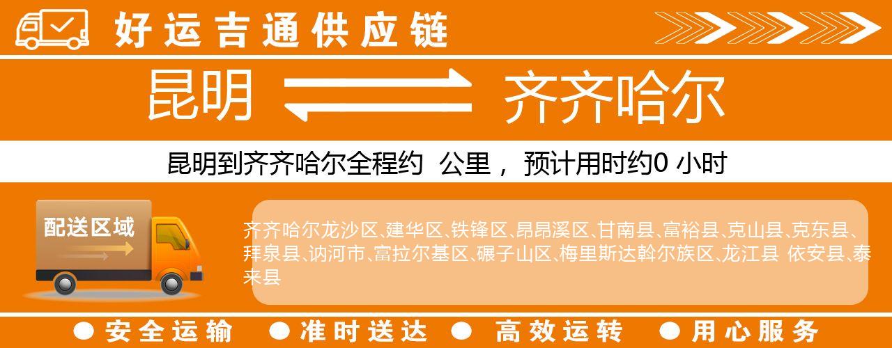 昆明到齐齐哈尔物流专线-昆明至齐齐哈尔货运公司