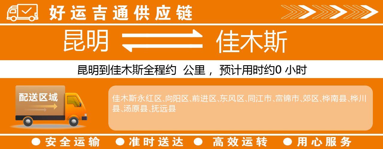 昆明到佳木斯物流专线-昆明至佳木斯货运公司