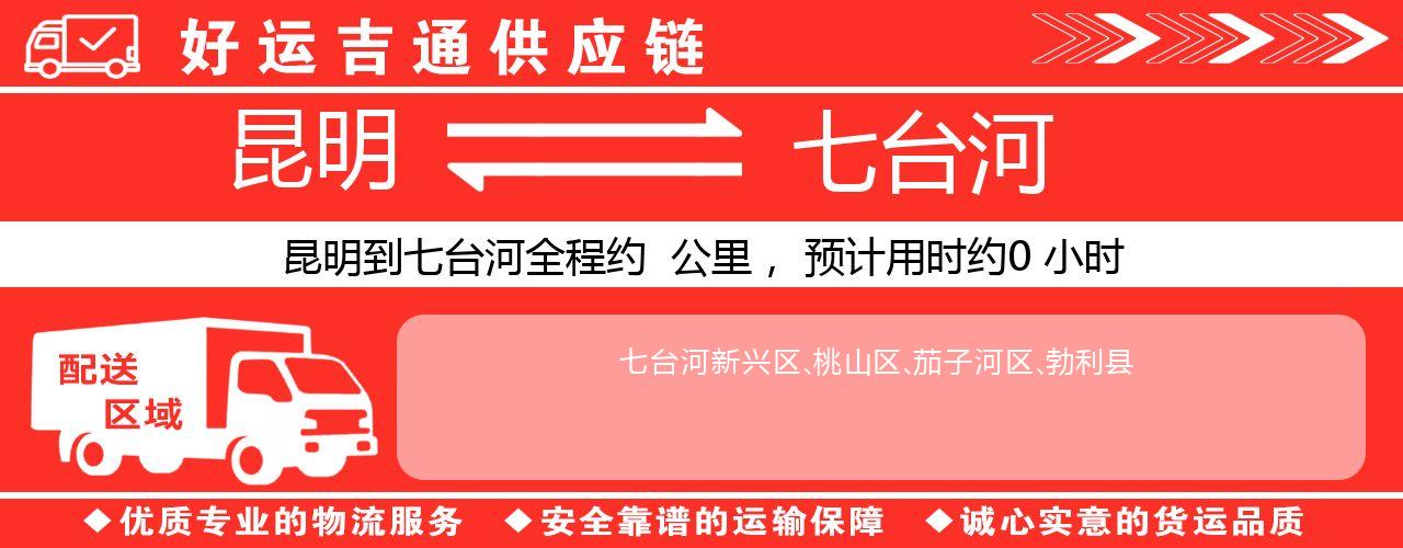 昆明到七台河物流专线-昆明至七台河货运公司