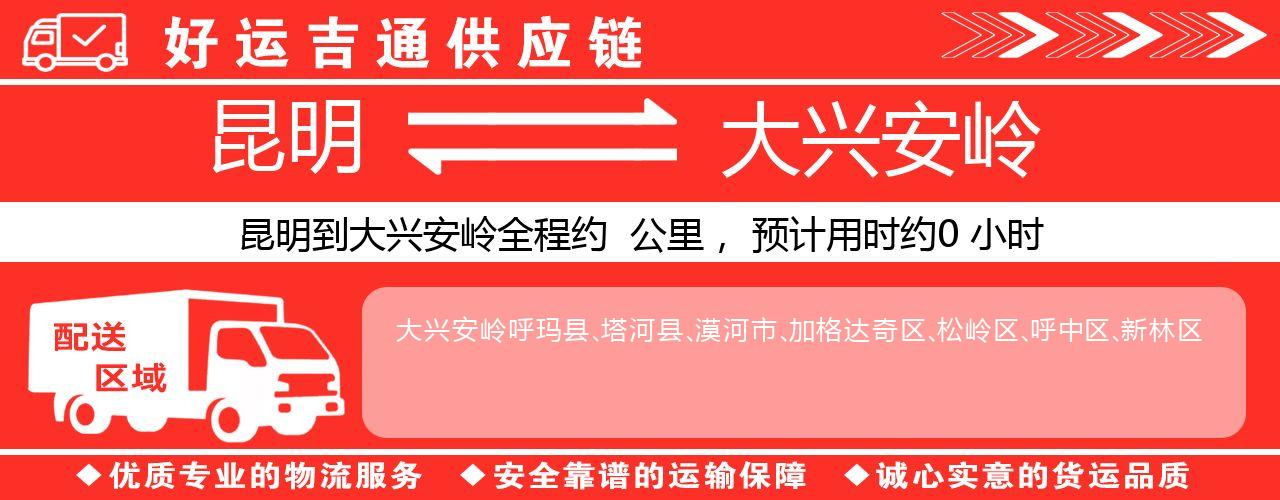 昆明到大兴安岭物流专线-昆明至大兴安岭货运公司