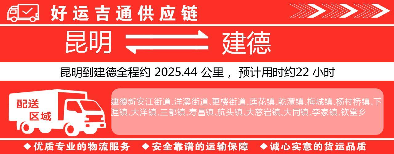 昆明到建德物流专线-昆明至建德货运公司