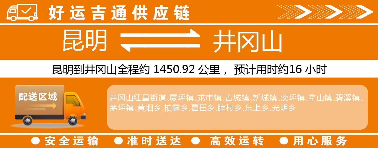 昆明到井冈山物流专线-昆明至井冈山货运公司