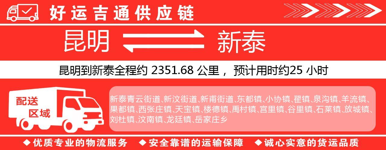 昆明到新泰物流专线-昆明至新泰货运公司