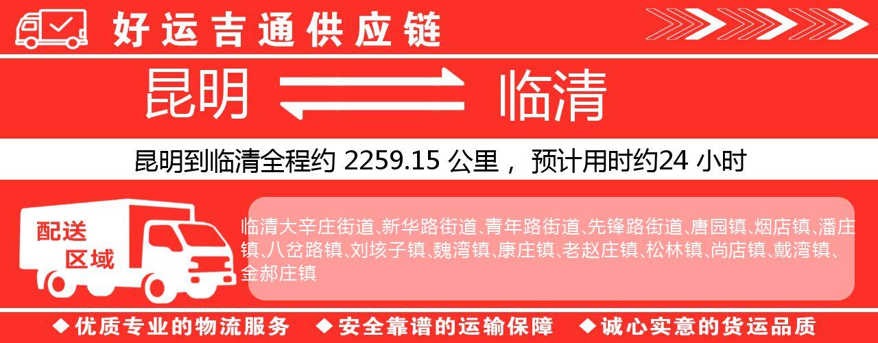 昆明到临清物流专线-昆明至临清货运公司