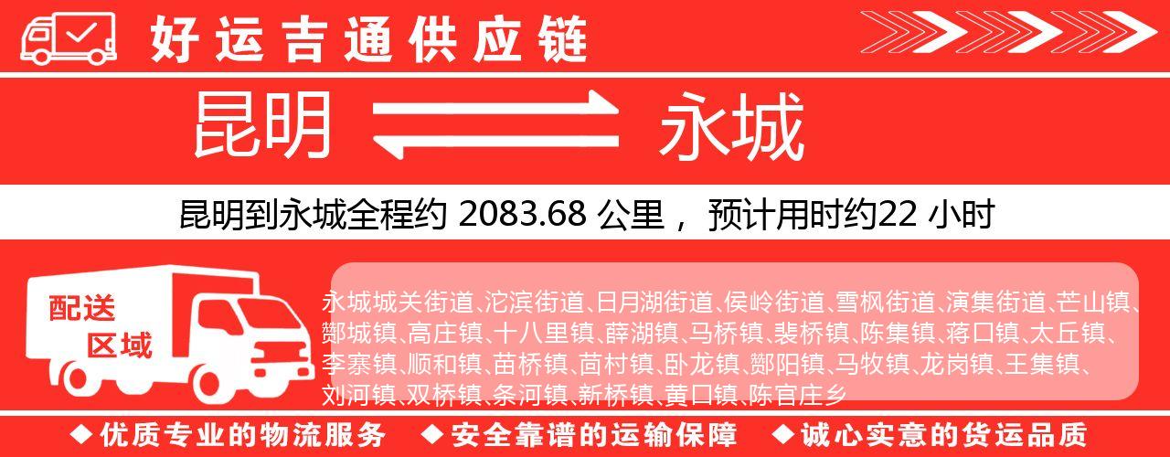 昆明到永城物流专线-昆明至永城货运公司