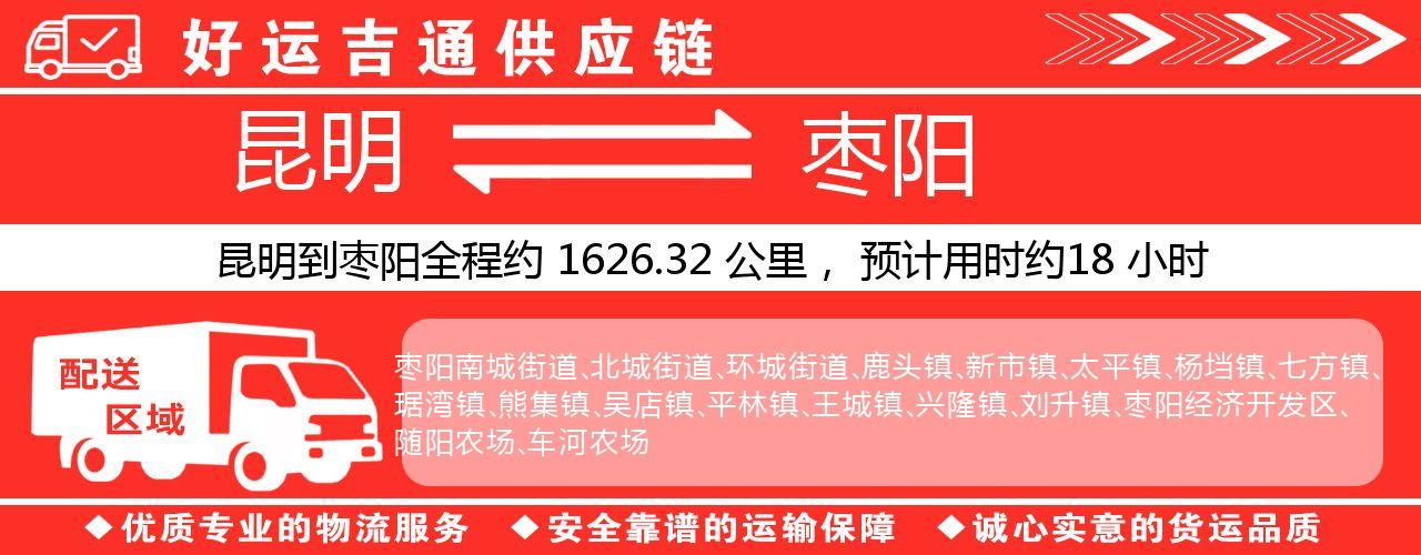 昆明到枣阳物流专线-昆明至枣阳货运公司