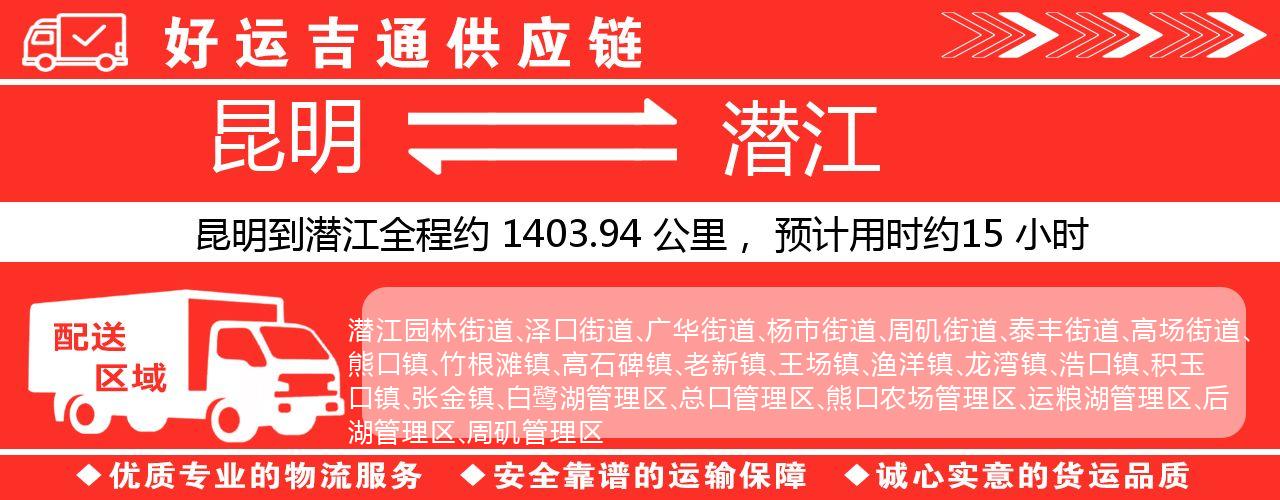 昆明到潜江物流专线-昆明至潜江货运公司