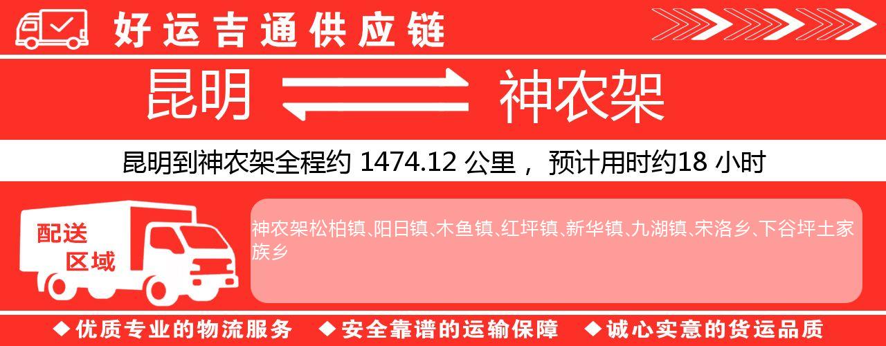 昆明到神农架物流专线-昆明至神农架货运公司