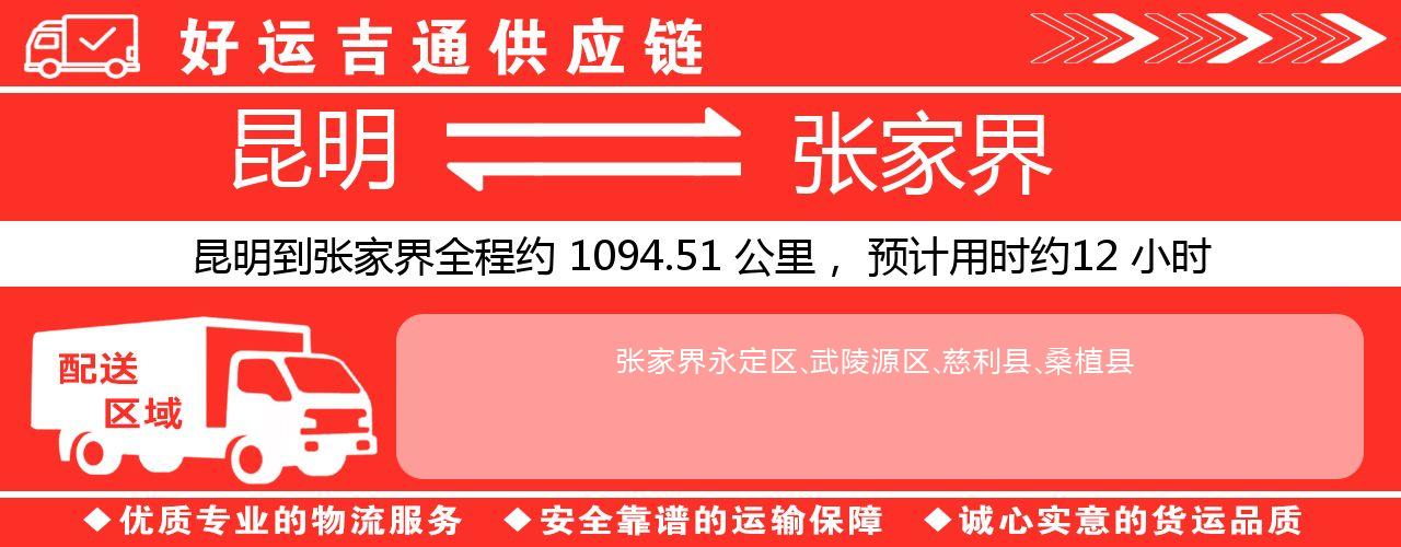 昆明到张家界物流专线-昆明至张家界货运公司