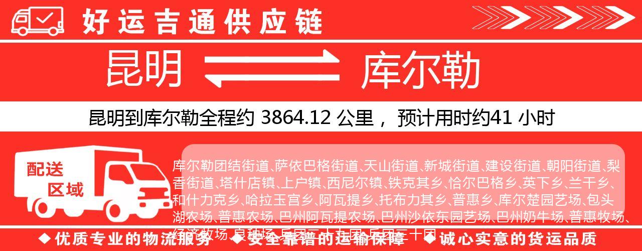 昆明到库尔勒物流专线-昆明至库尔勒货运公司