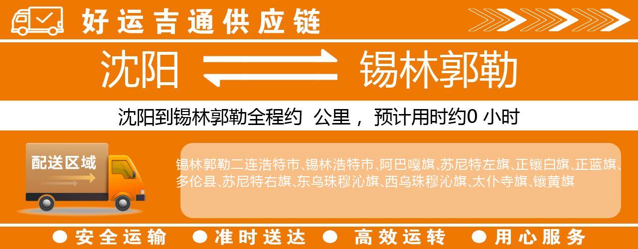 沈阳到锡林郭勒物流专线-沈阳至锡林郭勒货运公司