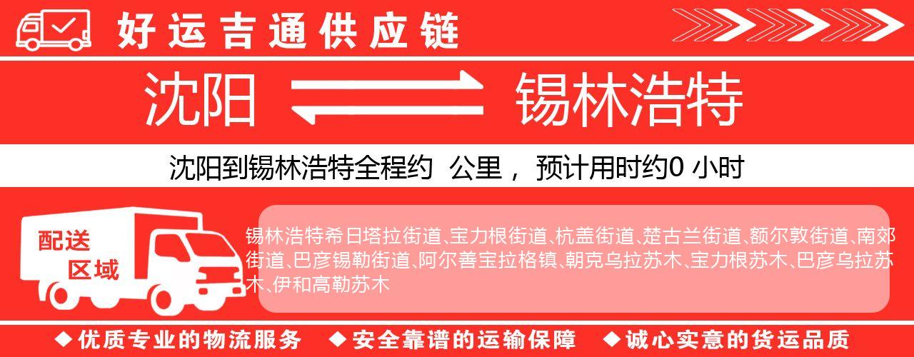 沈阳到锡林浩特物流专线-沈阳至锡林浩特货运公司