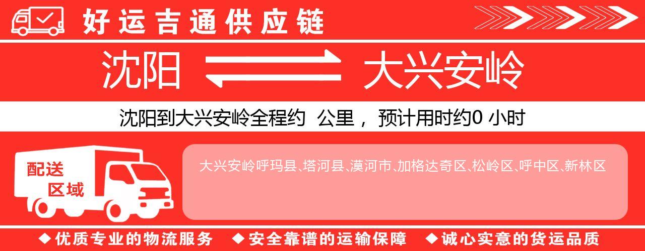 沈阳到大兴安岭物流专线-沈阳至大兴安岭货运公司