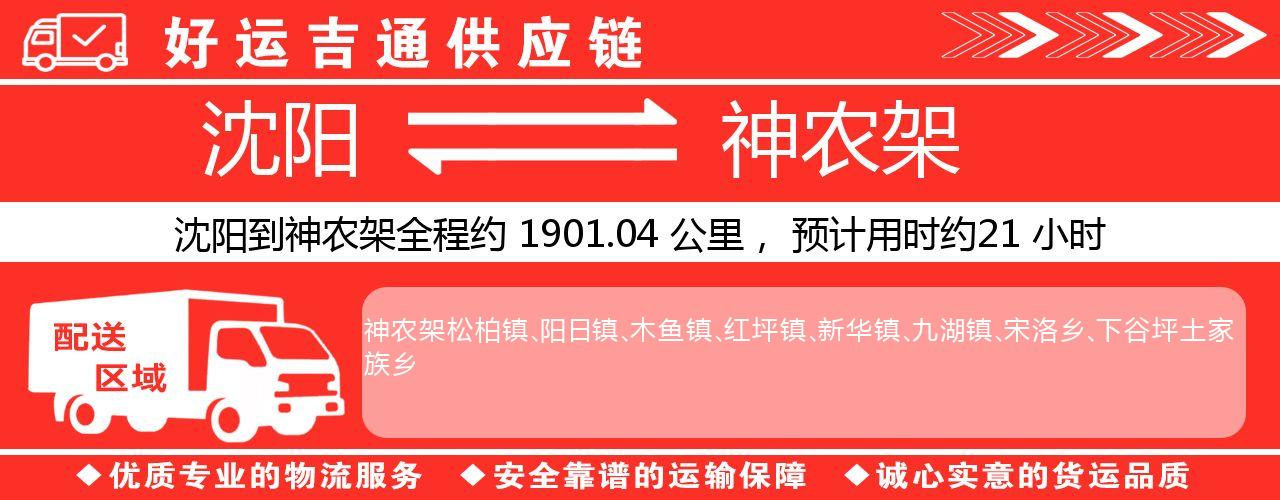 沈阳到神农架物流专线-沈阳至神农架货运公司