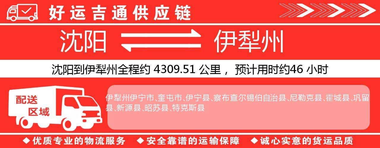 沈阳到伊犁州物流专线-沈阳至伊犁州货运公司