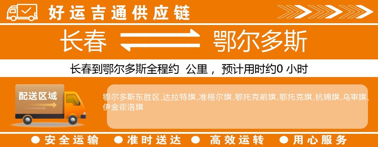 长春到鄂尔多斯物流专线-长春至鄂尔多斯货运公司