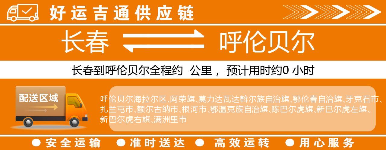 长春到呼伦贝尔物流专线-长春至呼伦贝尔货运公司