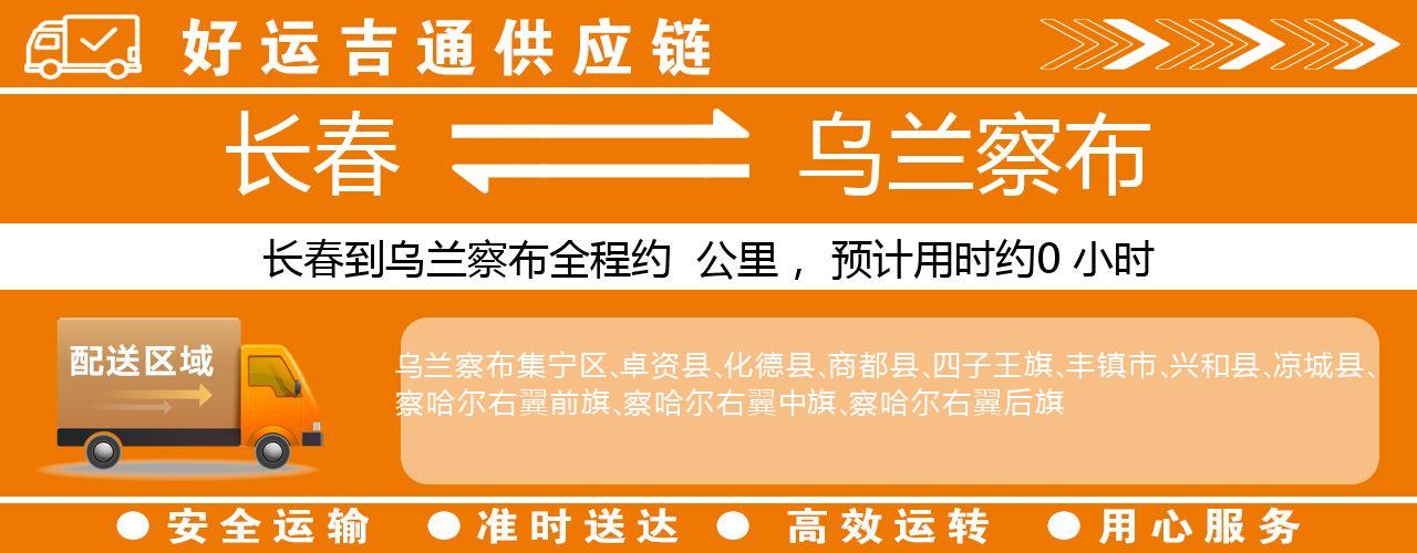 长春到乌兰察布物流专线-长春至乌兰察布货运公司