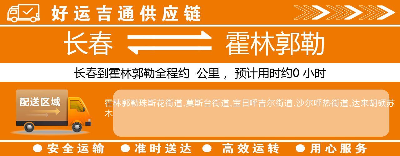 长春到霍林郭勒物流专线-长春至霍林郭勒货运公司