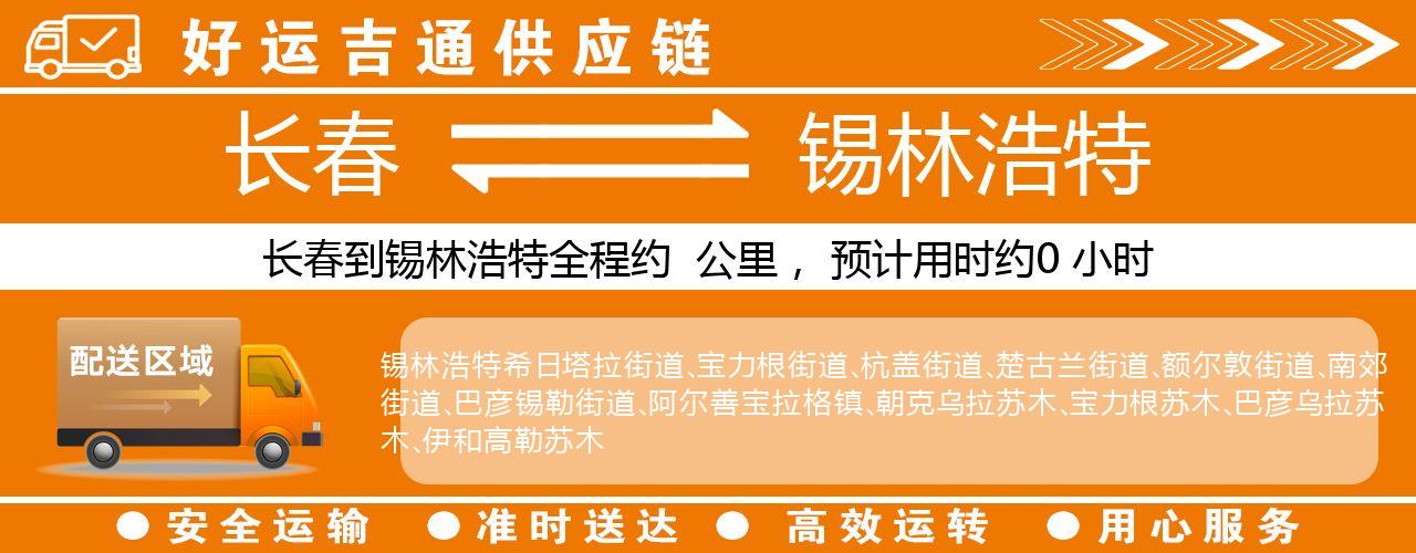 长春到锡林浩特物流专线-长春至锡林浩特货运公司