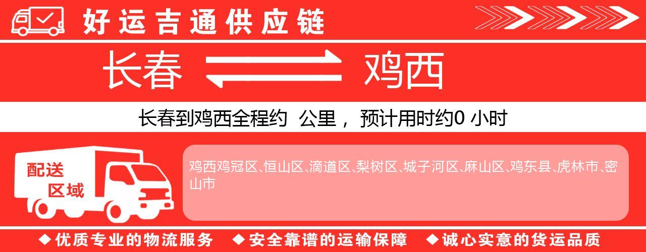 长春到鸡西物流专线-长春至鸡西货运公司