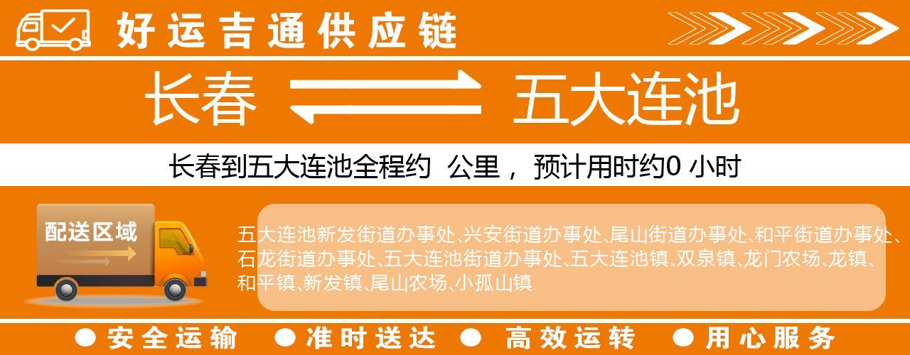 长春到五大连池物流专线-长春至五大连池货运公司