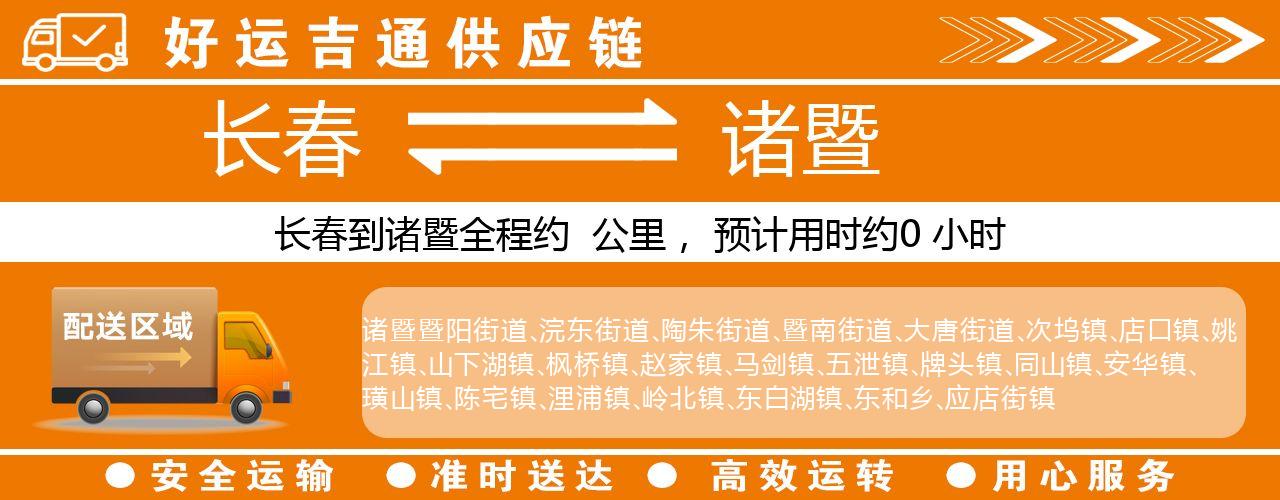 长春到诸暨物流专线-长春至诸暨货运公司