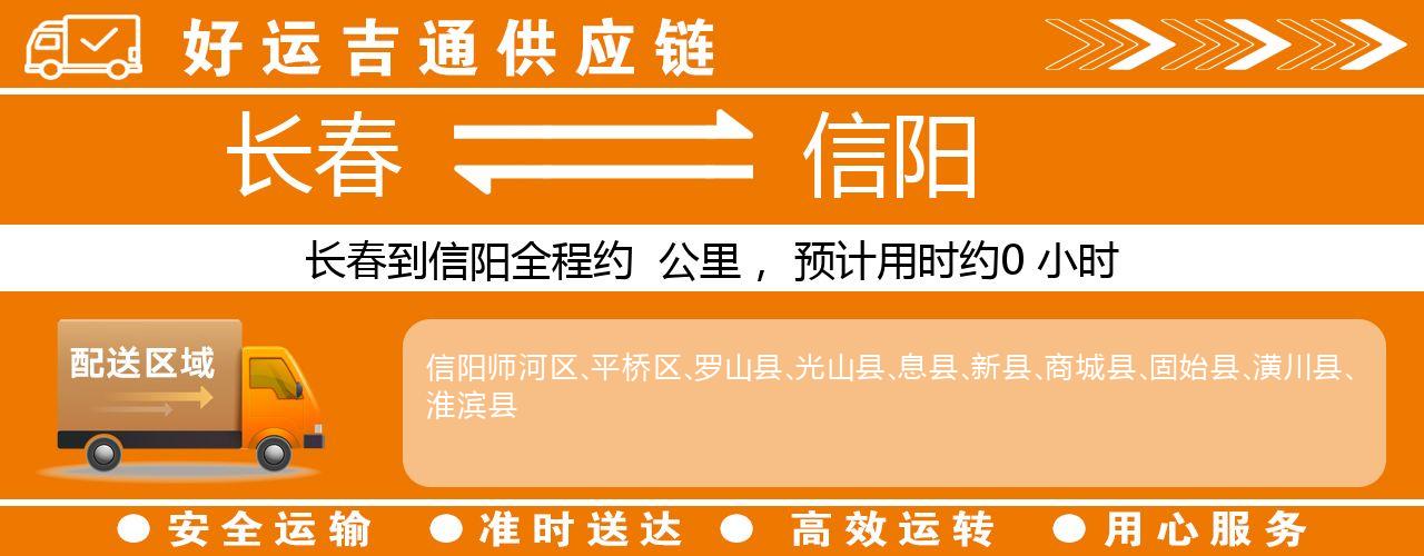 长春到信阳物流专线-长春至信阳货运公司