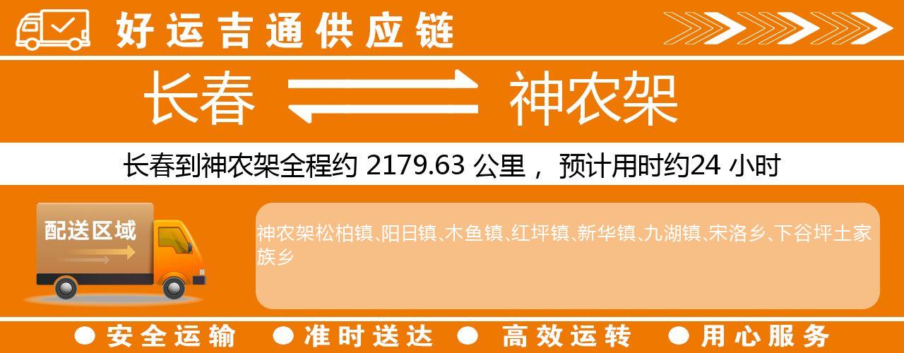 长春到神农架物流专线-长春至神农架货运公司